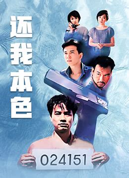 《还我本色[粤语版]》1989年香港剧情电视剧在线观看_蛋蛋赞影院