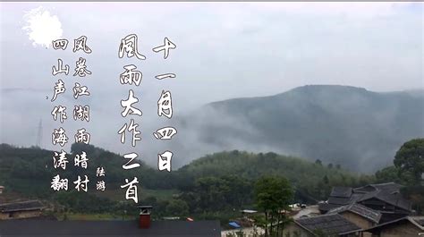 十一月四日风雨大作二首 陆游-音乐视频-搜狐视频