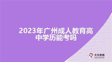 2023年广州成人教育高中学历能考吗_大牛教育成考网