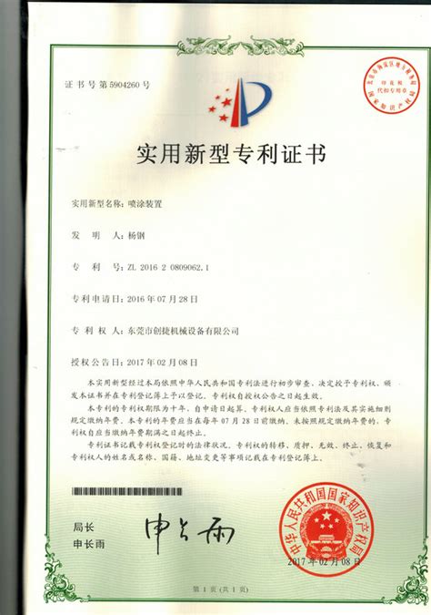 创捷喷涂装置专利证书_荣誉证书_广东创捷机械设备有限公司