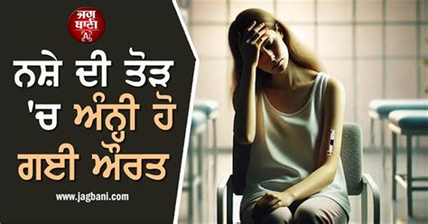 ਨਸ਼ੇ ਦੀ ਤੋੜ 'ਚ ਅੰਨ੍ਹੀ ਹੋ ਗਈ ਔਰਤ, ਕੁਝ ਨਾ ਮਿਲਿਆ ਤਾਂ ਜ਼ਹਿਰੀਲੀ ਮੱਕੜੀ ਨੂੰ ...