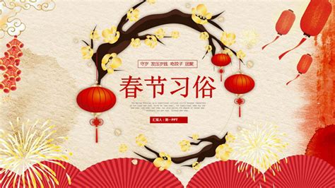 中国春节传统习俗介绍PPT下载 - 第一PPT