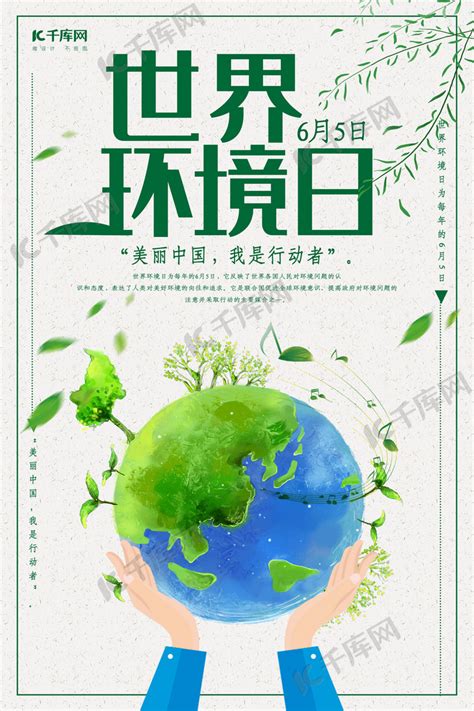 6月5日世界环境日海报海报模板下载-千库网