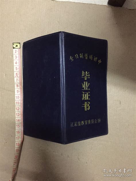 九十年代全日制普通初中毕业证书 扬州市新华中学毕业证书_扬州市新华中学_孔夫子旧书网