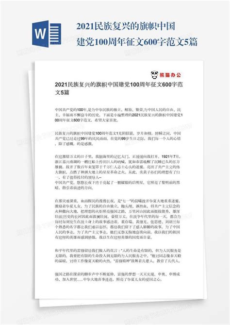 2021民族复兴的旗帜中国建党100周年征文600字范文5篇模板下载_100周年_图客巴巴