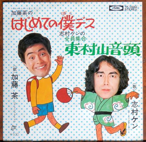 '76【EP】加藤茶/はじめての僕です・志村ケン/東村山音頭 | 音盤窟レコード