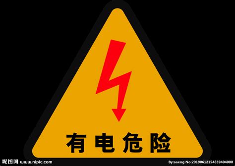 有电危险警示牌提示牌设计图__公共标识标志_标志图标_设计图库_昵图网nipic.com