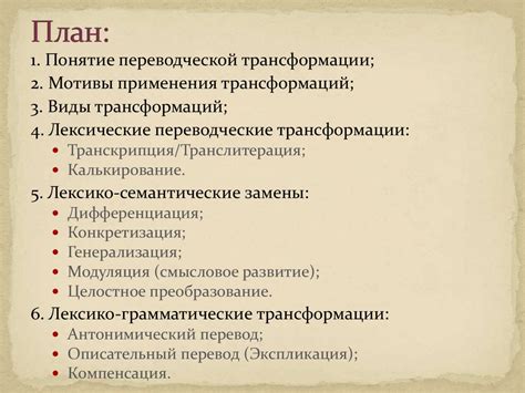 Переводческие трансформации. Виды трансформаций. Лексические и лексико ...
