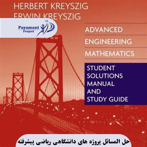 حل المسائل پروژه های دانشگاهی ریاضی پیشرفته 1