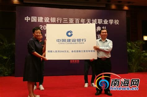 中国建设银行再为三亚百年职校捐款人民币200 万元-新闻中心-南海网