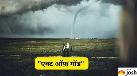आखिर क्या होता है 'Act of God' और कैसे किया जाता है इंश्योरेंस में लागू