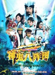 《神鬼八陣圖》:《神鬼八陣圖》是由海南周易影視製作公司出品的電視劇。該劇 -百科知識中文網