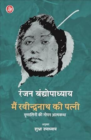 Main Ravindranath Ki Patni (Hindi Edition) eBook : Ranjan Bandyopadhyay ...