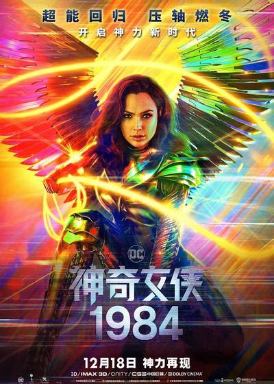 神奇女侠1984|神奇女侠1984简介|神奇女侠1984剧情介绍|神奇女侠1984迅雷资源