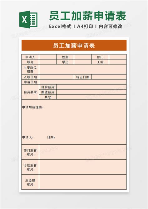 实用员工加薪申请表Excel模板下载_熊猫办公