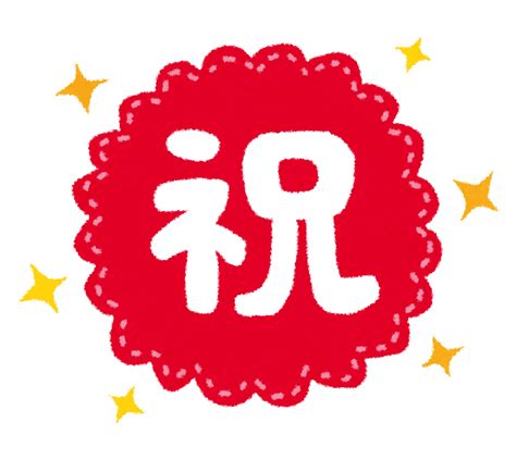 70以上 祝 文字 画像