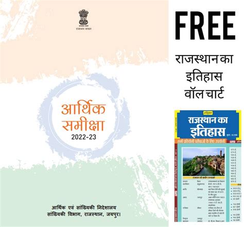 Rajasthan Aarthik Samiksha 2022-23 (Photocopy) (Hindi) | With FREE ...