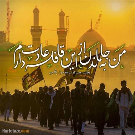 متن احساسی درباره جاماندم از پیاده روی اربعین 1401 + عکس نوشته