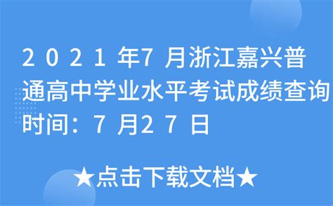 2022年浙江嘉兴高考成绩查询时间：6月25日公布