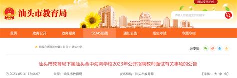 2023年广东汕头金中海湾学校公开招聘教师面试有关事项公告（6月4日面试）