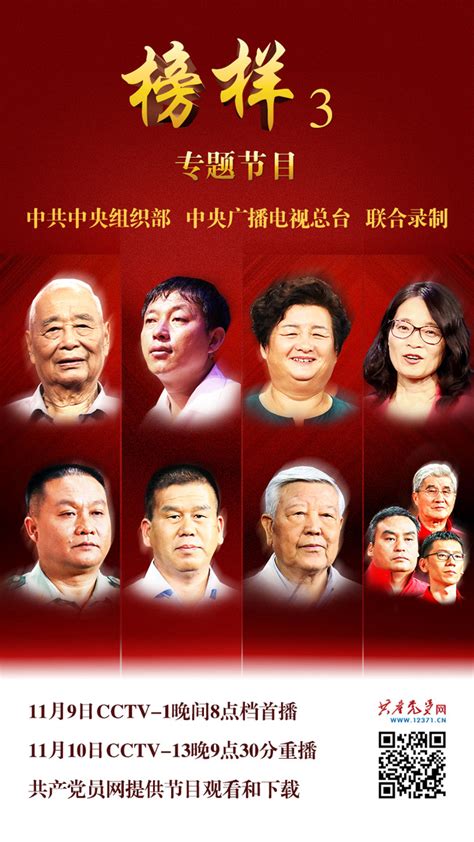 《榜样3》专题节目9日晚播出_共产党员网