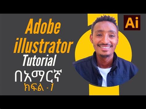 Graphics Design Tutorial in Amharic 的图像结果