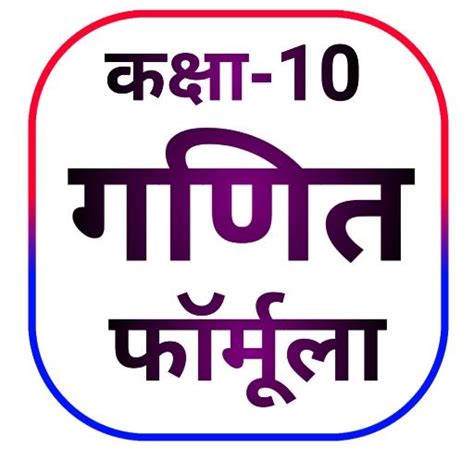 Math Formula Class 10 – Apps on Google Play