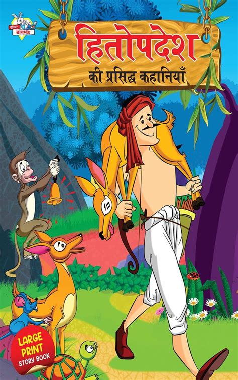 Hitopdesh ki Prashid kahaniya (हितोपदेश की प्रसिद्ध कहानियाँ) (Hindi ...