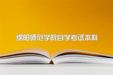 2023年绵阳师范学院自学考试本科招生简章、学位证好拿吗_中专网