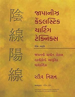 Japanese Candlestick Charting Techniques (Gujarati) Book Online ...