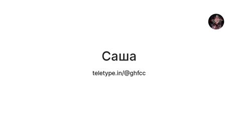 Саша — Teletype