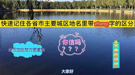 1分多钟记住各省市主要城区地名里带zhang字的区分你信吗？,旅游,地域奇趣,好看视频