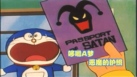 哆啦A梦 恶魔的护照 经典动漫 动漫推荐 怀旧动漫 日漫-动漫视频-搜狐视频