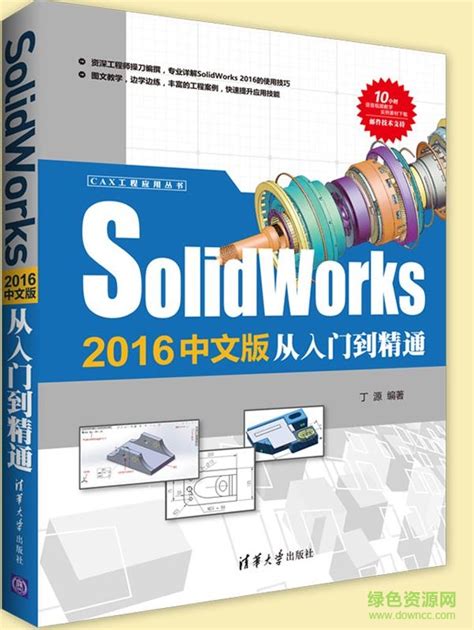 solidworks2018从入门到精通pdf图片预览_绿色资源网