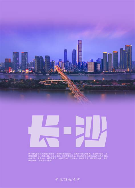 城市宣传海报（长沙）|平面|海报|疲惫的白土豆_原创作品-站酷ZCOOL