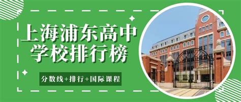 上海浦东国际高中有哪些？上海国际学校分布图 - 知乎