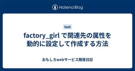 factory_girl で関連先の属性を動的に設定して作成する方法 - おもしろwebサービス開発日記