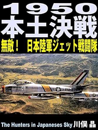 Hondo Kessen 1950: Muteki Nihon Rikugun Jet Sentouki tai (Japanese ...