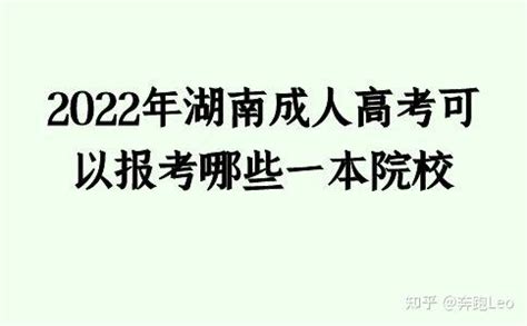 成人高考可以报考哪些大学？如何选择院校？ - 知乎