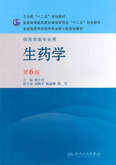 《生药学-第6版-供药学类专业用》【价格 目录 书评 正版】_中图网(原中国图书网)