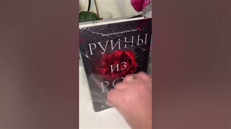Асмр распаковка книги «РУИНЫ ИЗ РОЗ» от АСТ #букток #асмр #книжныйблог ...