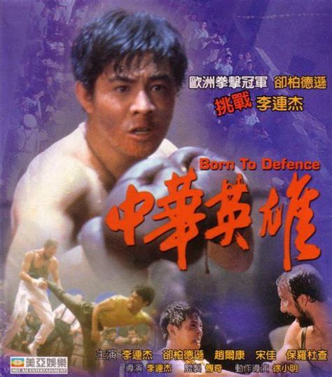中华英雄（1988年李连杰自导演的香港电影）_百度百科