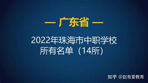 2022年广东珠海市中等职业学校（中职）所有名单（14所） - 知乎