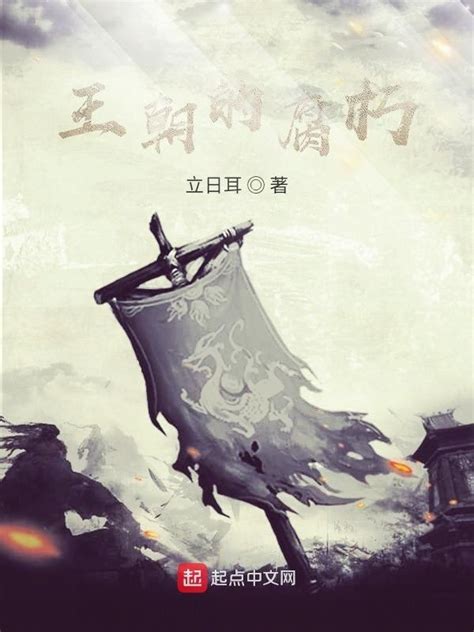 《王朝的腐朽》小说在线阅读-起点中文网