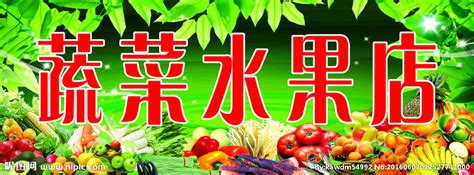 蔬菜水果店门头设计图__广告设计_广告设计_设计图库_昵图网nipic.com