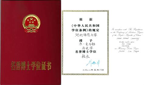 河北首位名誉博士学位授予仪式在河北师范大学举行