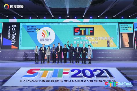 STIF2021国际科创节暨2021数服会落幕，300头部品牌共议数字化转型_科技领域_发展_创新