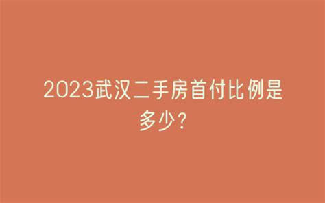 2023武汉二手房首付比例是多少？ - 及法网