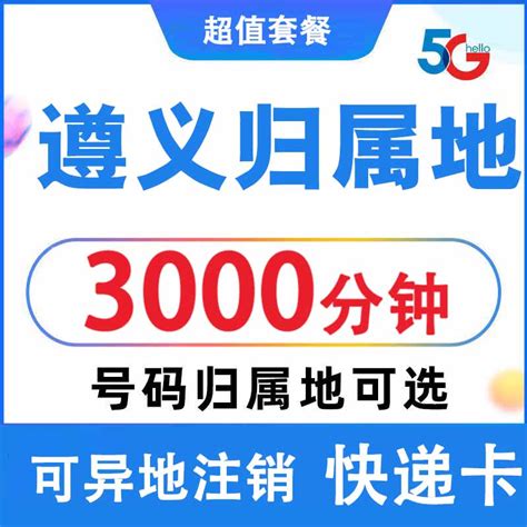 贵州遵义联通手机电话卡自选归属地4G5G流量卡 0月租上网卡无漫游_虎窝淘