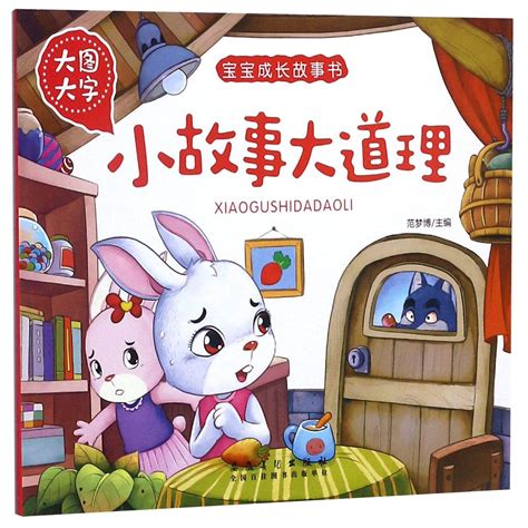 小故事大道理-學習故事 - 168幼福童書網